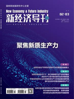 新经济导刊期刊